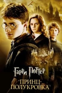 Гарри Поттер и Принц-полукровка (фильм 2009) Гарри Поттер и Принц-полукровка (фильм 2009) смотреть