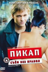 Пикап: Съём без правил (фильм 2009) Пикап: Съём без правил (фильм 2009) смотреть