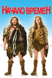 Начало времен (фильм 2009) Начало времен (фильм 2009) смотреть
