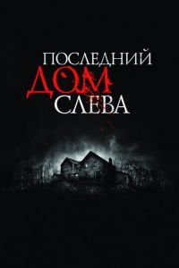 Последний дом слева (фильм 2009) Последний дом слева (фильм 2009) смотреть