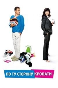 По ту сторону кровати (фильм 2008) По ту сторону кровати (фильм 2008) смотреть