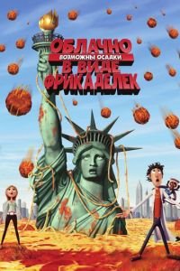 Облачно, возможны осадки в виде фрикаделек ( 2009) Облачно, возможны осадки в виде фрикаделек ( 2009) смотреть