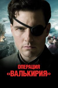 Операция «Валькирия» (фильм 2008) Операция «Валькирия» (фильм 2008) смотреть