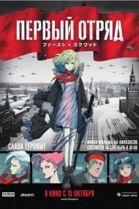 Первый отряд ( 2009) Первый отряд ( 2009) смотреть