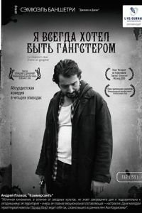 Я всегда хотел быть гангстером (фильм 2007) Я всегда хотел быть гангстером (фильм 2007) смотреть