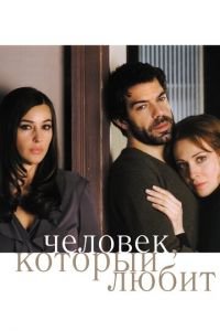 Человек, который любит (фильм 2008) Человек, который любит (фильм 2008) смотреть