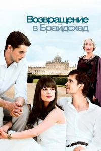 Возвращение в Брайдсхед (фильм 2008) Возвращение в Брайдсхед (фильм 2008) смотреть