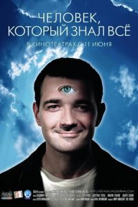 Человек, который знал всё (фильм 2009) Человек, который знал всё (фильм 2009) смотреть