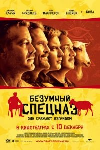 Безумный спецназ (фильм 2009) Безумный спецназ (фильм 2009) смотреть