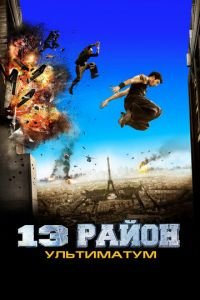 13-й район: Ультиматум (фильм 2009) 13-й район: Ультиматум (фильм 2009) смотреть