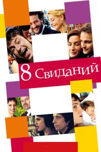 8 свиданий (фильм 2008) 8 свиданий (фильм 2008) смотреть