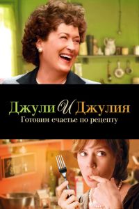 Джули и Джулия: Готовим счастье по рецепту (фильм 2009) Джули и Джулия: Готовим счастье по рецепту (фильм 2009) смотреть