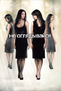 Не оглядывайся (фильм 2009) Не оглядывайся (фильм 2009) смотреть