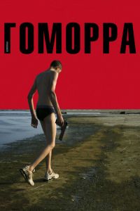 Гоморра (фильм 2008) Гоморра (фильм 2008) смотреть