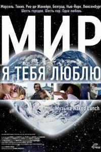 Мир, я тебя люблю (фильм 2008) Мир, я тебя люблю (фильм 2008) смотреть