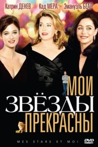 Мои звезды прекрасны (фильм 2008) Мои звезды прекрасны (фильм 2008) смотреть
