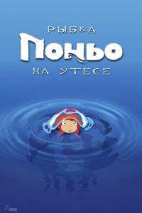 Рыбка Поньо на утесе ( 2008) Рыбка Поньо на утесе ( 2008) смотреть