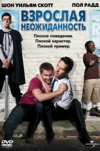 Взрослая неожиданность (фильм 2008) Взрослая неожиданность (фильм 2008) смотреть