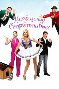 Укрощение строптивых (фильм 2009) Укрощение строптивых (фильм 2009) смотреть