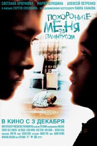 Похороните меня за плинтусом (фильм 2008) Похороните меня за плинтусом (фильм 2008) смотреть