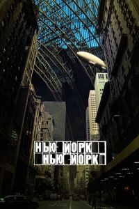 Нью-Йорк, Нью-Йорк (фильм 2008) Нью-Йорк, Нью-Йорк (фильм 2008) смотреть