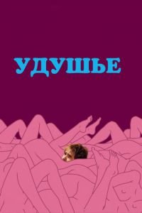 Удушье (фильм 2008) Удушье (фильм 2008) смотреть