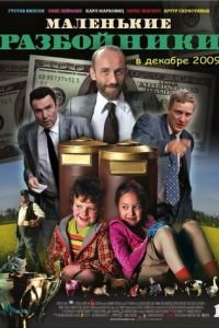 Маленькие разбойники (фильм 2009) Маленькие разбойники (фильм 2009) смотреть