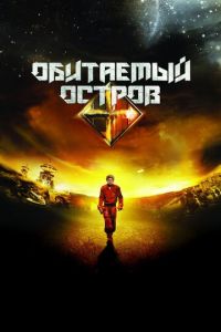 Обитаемый остров (фильм 2008) Обитаемый остров (фильм 2008) смотреть