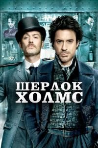 Шерлок Холмс (фильм 2009) Шерлок Холмс (фильм 2009) смотреть