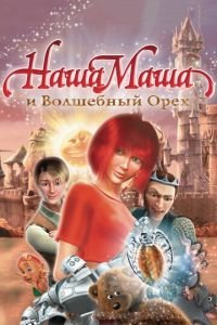 Наша Маша и Волшебный орех ( 2009) Наша Маша и Волшебный орех ( 2009) смотреть