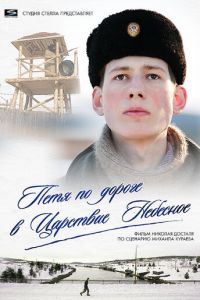 Петя по дороге в Царствие Небесное (фильм 2009) Петя по дороге в Царствие Небесное (фильм 2009) смотреть