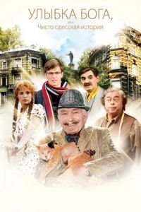 Улыбка Бога, или Чисто одесская история (фильм 2008) Улыбка Бога, или Чисто одесская история (фильм 2008) смотреть