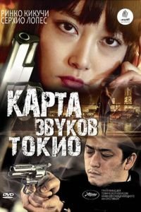 Карта звуков Токио (фильм 2009) Карта звуков Токио (фильм 2009) смотреть