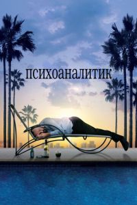 Психоаналитик (фильм 2009) Психоаналитик (фильм 2009) смотреть