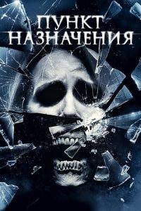 Пункт назначения 4 (фильм 2009) Пункт назначения 4 (фильм 2009) смотреть