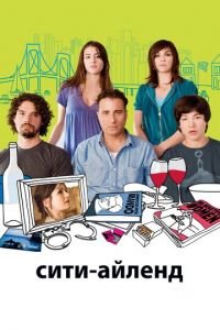 Сити-Айленд (фильм 2009) Сити-Айленд (фильм 2009) смотреть