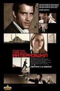 Интернэшнл (фильм 2009) Интернэшнл (фильм 2009) смотреть