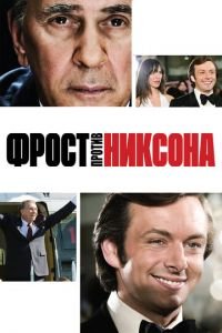 Фрост против Никсона (фильм 2008) Фрост против Никсона (фильм 2008) смотреть