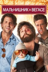 Мальчишник в Вегасе (фильм 2009) Мальчишник в Вегасе (фильм 2009) смотреть