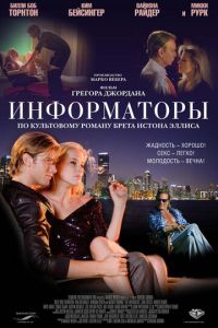 Информаторы (фильм 2008) Информаторы (фильм 2008) смотреть