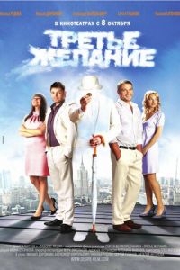 Третье желание (фильм 2009) Третье желание (фильм 2009) смотреть