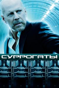 Суррогаты (фильм 2009) Суррогаты (фильм 2009) смотреть