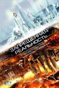 Запрещенная реальность (фильм 2009) Запрещенная реальность (фильм 2009) смотреть