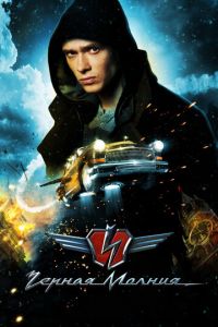 Чёрная Молния (фильм 2009) Чёрная Молния (фильм 2009) смотреть