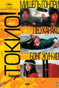 Токио! (фильм 2008) Токио! (фильм 2008) смотреть