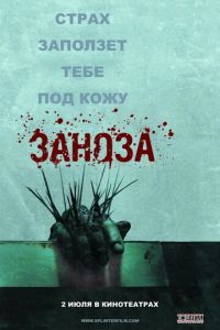 Заноза (фильм 2008) Заноза (фильм 2008) смотреть