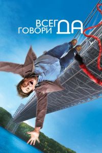 Всегда говори «ДА» (фильм 2008) Всегда говори «ДА» (фильм 2008) смотреть