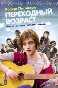 Переходный возраст (фильм 2008) Переходный возраст (фильм 2008) смотреть