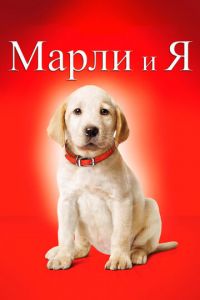 Марли и я (фильм 2008) Марли и я (фильм 2008) смотреть