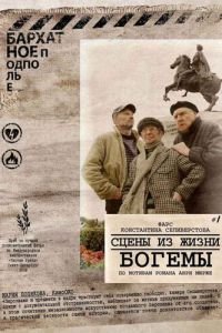 Сцены из жизни богемы (фильм 2009) Сцены из жизни богемы (фильм 2009) смотреть